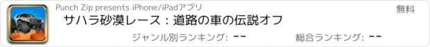おすすめアプリ サハラ砂漠レース : 道路の車の伝説オフ