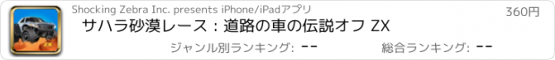 おすすめアプリ サハラ砂漠レース : 道路の車の伝説オフ ZX