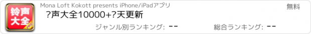 おすすめアプリ 铃声大全10000+每天更新