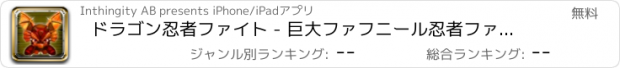 おすすめアプリ ドラゴン忍者ファイト - 巨大ファフニール忍者ファイティングベルセルクゴー!!