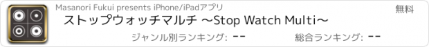 おすすめアプリ ストップウォッチマルチ 〜Stop Watch Multi〜