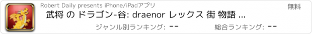 おすすめアプリ 武将 の ドラゴン-谷: draenor レックス 街 物語 フリー