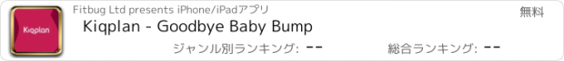 おすすめアプリ Kiqplan - Goodbye Baby Bump