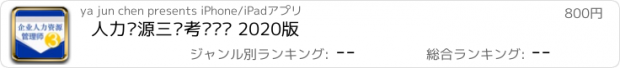 おすすめアプリ 人力资源三级考试题库 2020版