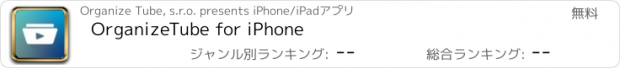 おすすめアプリ OrganizeTube for iPhone