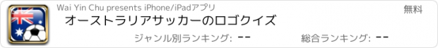 おすすめアプリ オーストラリアサッカーのロゴクイズ