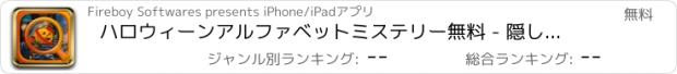 おすすめアプリ ハロウィーンアルファベットミステリー無料 - 隠しオブジェクトとABCDラーニング