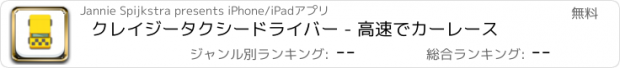 おすすめアプリ クレイジータクシードライバー - 高速でカーレース