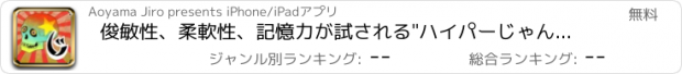 おすすめアプリ 俊敏性、柔軟性、記憶力が試される"ハイパーじゃんけん"