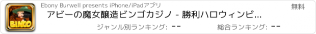 おすすめアプリ アビーの魔女醸造ビンゴカジノ - 勝利ハロウィンビッグバッシュジャックポットゲームプロ