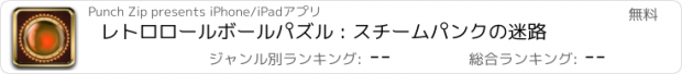 おすすめアプリ レトロロールボールパズル : スチームパンクの迷路