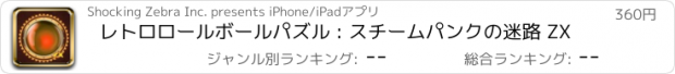 おすすめアプリ レトロロールボールパズル : スチームパンクの迷路 ZX
