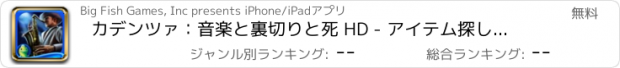 おすすめアプリ カデンツァ：音楽と裏切りと死 HD - アイテム探し、ミステリー、パズル、謎解き、アドベンチャー