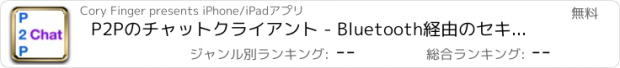 おすすめアプリ P2Pのチャットクライアント - Bluetooth経由のセキュアな通信、アドホック、またはWLANネットワーク