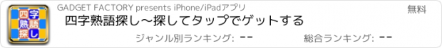 おすすめアプリ 四字熟語探し〜探してタップでゲットする