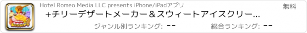 おすすめアプリ +チリーデザートメーカー＆スウィートアイスクリームクリエータ - コーン、サンデー、＆サンドイッチ