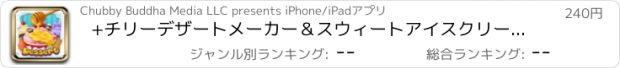 おすすめアプリ +チリーデザートメーカー＆スウィートアイスクリームクリエータープロ - コーン、サンデー、＆サンドイッチ