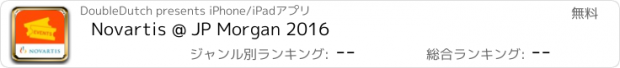 おすすめアプリ Novartis @ JP Morgan 2016