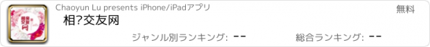 おすすめアプリ 相亲交友网