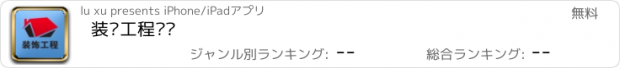 おすすめアプリ 装饰工程门户