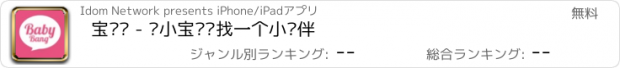 おすすめアプリ 宝贝帮 - 给小宝贝寻找一个小伙伴