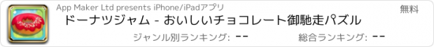 おすすめアプリ ドーナツジャム - おいしいチョコレート御馳走パズル