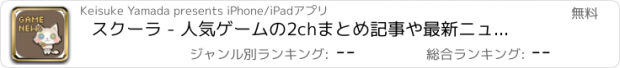 おすすめアプリ スクーラ - 人気ゲームの2chまとめ記事や最新ニュース購読