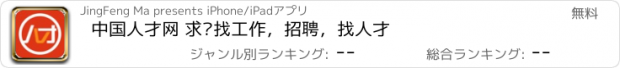 おすすめアプリ 中国人才网 求职找工作，招聘，找人才