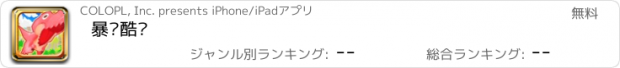 おすすめアプリ 暴龙酷跑