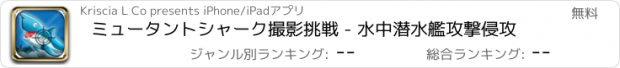 おすすめアプリ ミュータントシャーク撮影挑戦 - 水中潜水艦攻撃侵攻