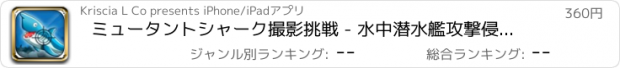 おすすめアプリ ミュータントシャーク撮影挑戦 - 水中潜水艦攻撃侵攻 PRO