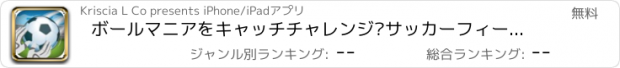 おすすめアプリ ボールマニアをキャッチチャレンジ·サッカーフィールドゴール