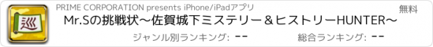 おすすめアプリ Mr.Sの挑戦状〜佐賀城下ﾐｽﾃﾘｰ＆ﾋｽﾄﾘｰHUNTER〜