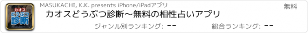 おすすめアプリ カオスどうぶつ診断　～無料の相性占いアプリ