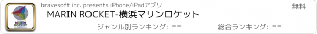 おすすめアプリ MARIN ROCKET-横浜マリンロケット