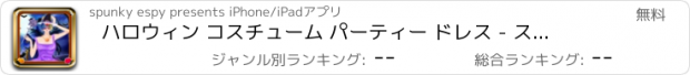 おすすめアプリ ハロウィン コスチューム パーティー ドレス - スパ サロン不気味な化粧 & 変身子供 10 代のドレス デザイン女の子ゲーム