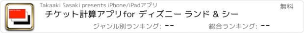 おすすめアプリ チケット計算アプリfor ディズニー ランド & シー