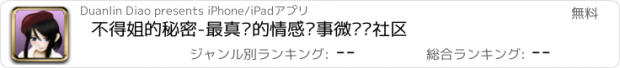 おすすめアプリ 不得姐的秘密-最真实的情感糗事微视频社区