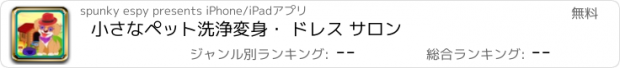 おすすめアプリ 小さなペット洗浄変身・ ドレス サロン