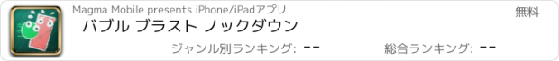 おすすめアプリ バブル ブラスト ノックダウン