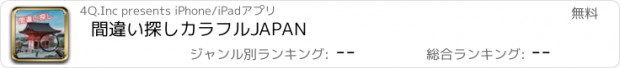 おすすめアプリ 間違い探しカラフルJAPAN