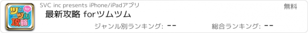 おすすめアプリ 最新攻略 forツムツム