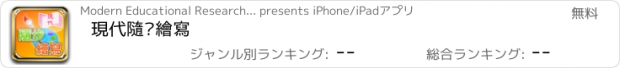 おすすめアプリ 現代隨步繪寫