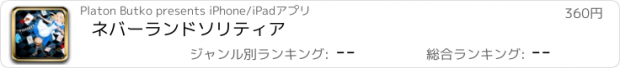 おすすめアプリ ネバーランドソリティア