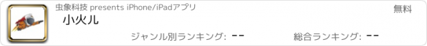 おすすめアプリ 小火儿