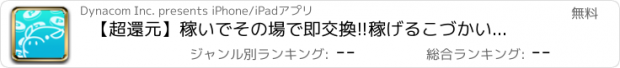 おすすめアプリ 【超還元】稼いでその場で即交換!!稼げるこづかいアプリAppGift