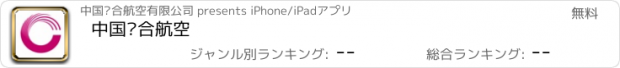 おすすめアプリ 中国联合航空