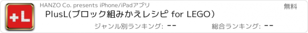 おすすめアプリ PlusL(ブロック組みかえレシピ for LEGO）