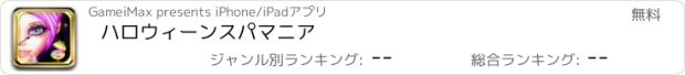 おすすめアプリ ハロウィーンスパマニア