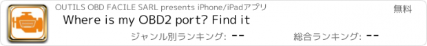おすすめアプリ Where is my OBD2 port? Find it